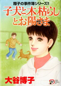子犬と木枯らしとお陽さま