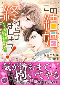 この結婚、終わらせましょう! : ベタ甘な旦那様の密かな蜜月願望?