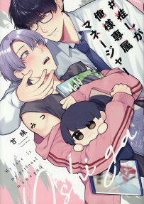 #推しが俺様専属マネージャー
