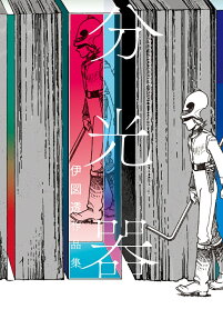 分光器 = SPECTROSCOPE : 伊図透作品集