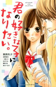Kimi no Suki na Ko ni Naritai.