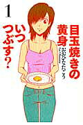 Medamayaki no Kimi Itsu Tsubusu?