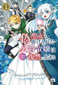 Nise Seijo to Shiitagerareta Koushaku Reijou wa Nidome no Jinsei wa Fukushuu ni Ikiru
