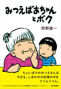 みつえばあちゃんとボク