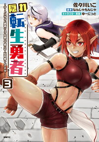 隠れ転生勇者