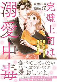 完璧上司は溺愛中毒 : 今日もひたすら甘く誘惑されてます