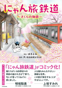 にゃん旅鉄道 : さくらの物語