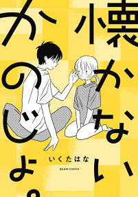 懐かないかのじょ。
