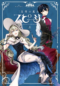 怠惰の魔女スピーシィ