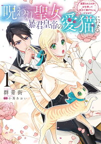 Noroware Seijo, Boukun Koutei no Ai Neko ni Naru: Dekiaisareru no ga wo Shigoto Tte Zenryoku de Nigetai Ndesuga?