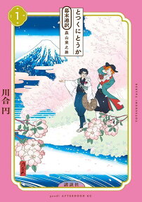とつくにとうか = TOTSUKUNI TALKER : 幕末通訳森山栄之助