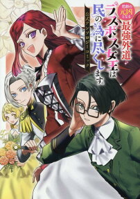 Higeki no Genkyou to Naru Saikyou Gedou Last Boss Joou wa Tami no Tame ni Tsukushimasu. Koushiki Anthology Comic
