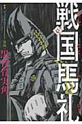 戦国馬礼