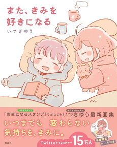 また、きみを好きになる