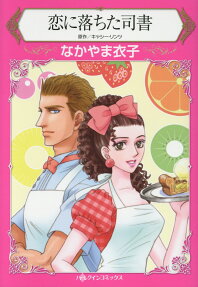 恋に落ちた司書