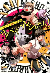 リバイバルショット! : ダンガンロンパ板垣ハコ作品集