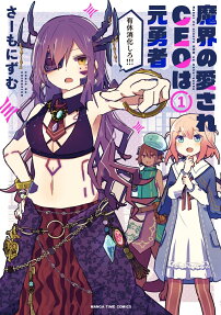 魔界の愛されCEOは元勇者