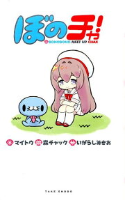 ぼのチャ!