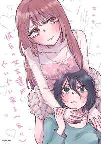 Kareshi no Onna Tomodachi ga Guigui Kuru (Watashi ni)