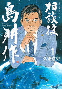 相談役島耕作 = Senior Adviser Shima Kosaku