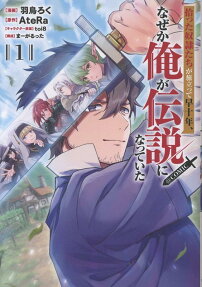 Hirotta Doreitachi ga Tabi Datte Haya Juunen, Naze ka Ore ga Densetsu ni Natteita@COMIC