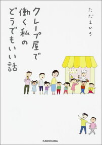 クレープ屋で働く私のどうでもいい話