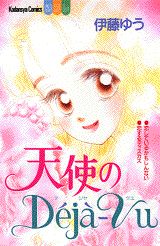 天使のDeja‐Vu