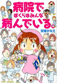 病院でぼくらはみんな病んでいる。