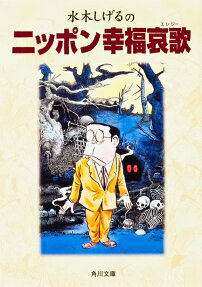 水木しげるのニッポン幸福哀歌