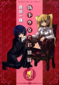 Shitsuji Shōjo to Ojōsama