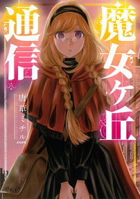 魔女ヶ丘通信