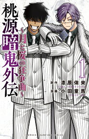 桃源暗鬼外伝