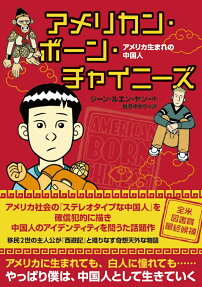 アメリカン・ボーン・チャイニーズ : アメリカ生まれの中国人