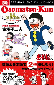 おそ松くんベスト・コレクション
