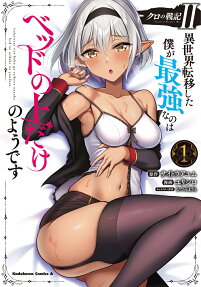 クロの戦記2 : 異世界転移した僕が最強なのはベッドの上だけのようです