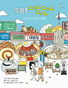 今日もニャムニャムニャム : ソウルのおいしい定番ごはん案内