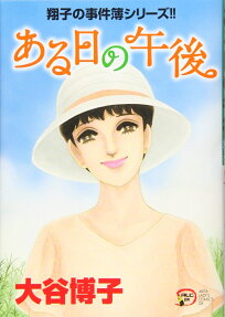 ある日の午後