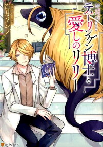 テューリンゲン博士と愛しのリリー = DR.THURINGIA AND LILY,MY BELOVED