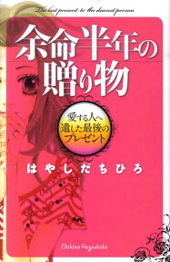 余命半年の贈り物