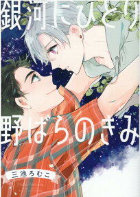 Ginga ni Hitori Nobara no Kimi