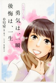 勇気は、一瞬 後悔は、一生 : COMICS版