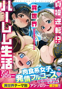 貞操逆転!?異世界ハーレム生活アンソロジー