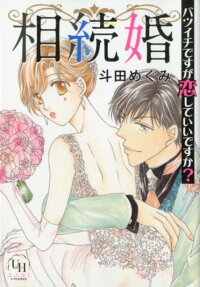 相続婚 : バツイチですが恋していいですか?
