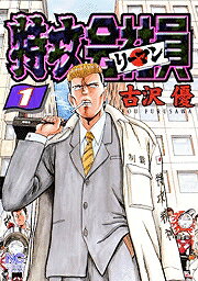 特攻会社員
