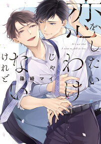 Koi wo Shitai Wake ja Nai keredo