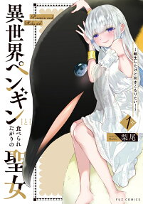 異世界ペンギンと食べられたがりの聖女 : 転生したけど引きこもりたい!
