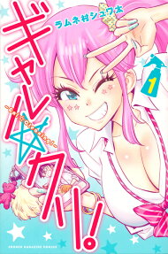 ギャル☆クリ! = Gal☆Cleaning!