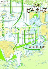 マンガサ道forビギナーズ著者傑作選
