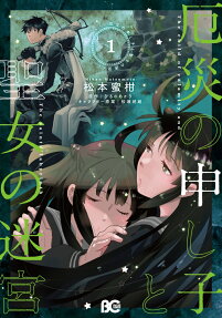 厄災の申し子と聖女の迷宮 = The child of calamity and The saints'labyrinth