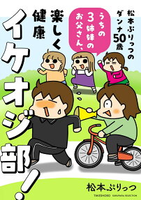 松本ぷりっつのダンナ50歳うちの3姉妹のお父さん、楽しく健康イケオジ部!